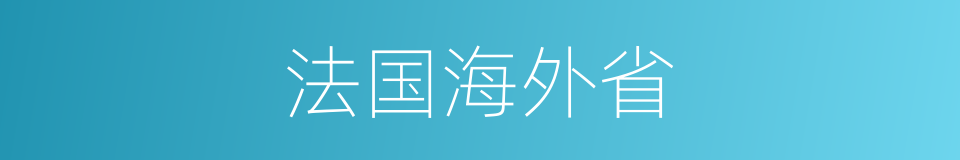 法国海外省的同义词