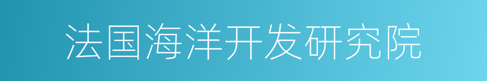 法国海洋开发研究院的同义词