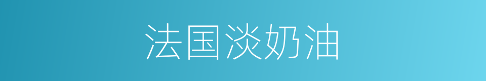 法国淡奶油的同义词