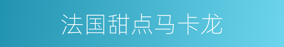 法国甜点马卡龙的同义词