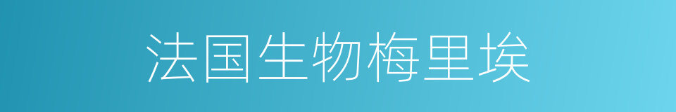 法国生物梅里埃的同义词