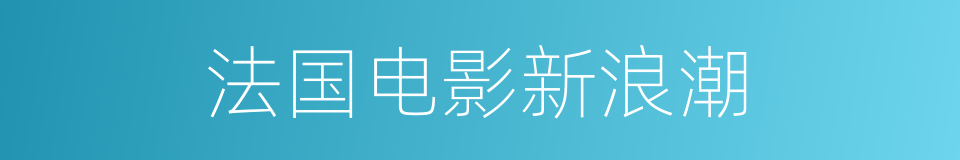 法国电影新浪潮的同义词