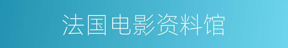 法国电影资料馆的同义词