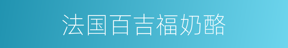 法国百吉福奶酪的同义词