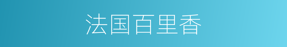 法国百里香的同义词