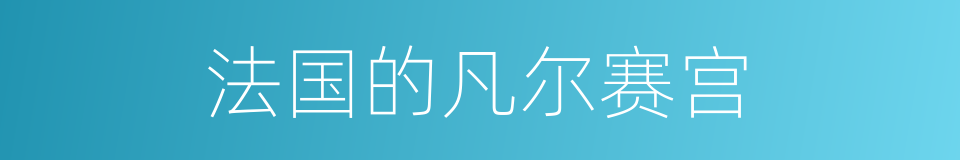 法国的凡尔赛宫的同义词