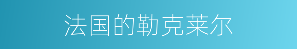 法国的勒克莱尔的同义词