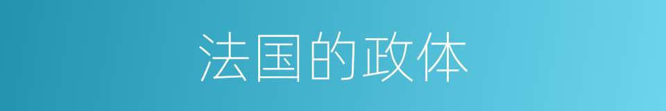 法国的政体的同义词