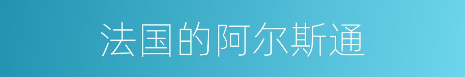 法国的阿尔斯通的同义词