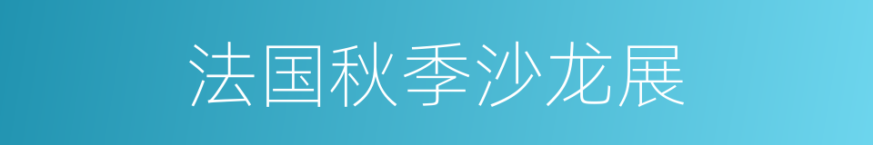 法国秋季沙龙展的同义词