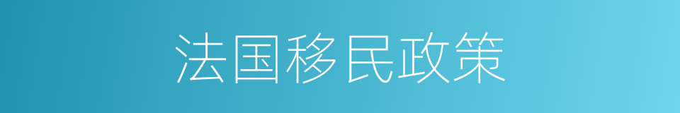 法国移民政策的同义词