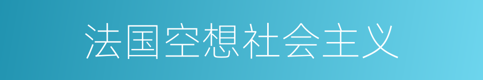 法国空想社会主义的同义词