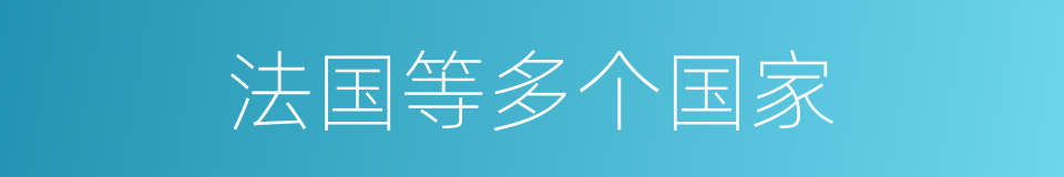 法国等多个国家的同义词