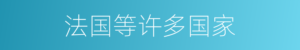 法国等许多国家的同义词