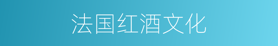 法国红酒文化的同义词