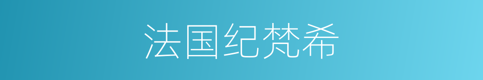 法国纪梵希的同义词