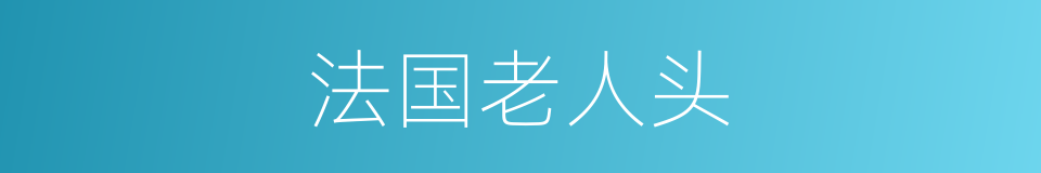法国老人头的同义词
