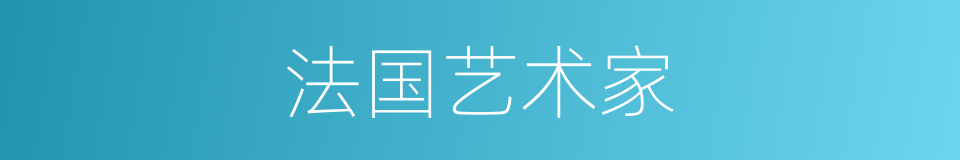 法国艺术家的同义词