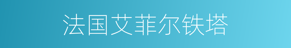 法国艾菲尔铁塔的同义词