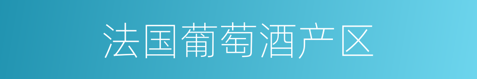 法国葡萄酒产区的同义词