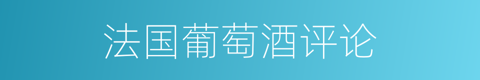 法国葡萄酒评论的同义词