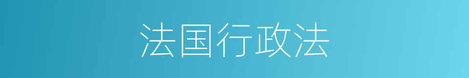 法国行政法的同义词