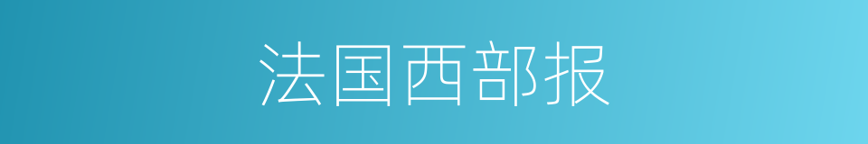 法国西部报的同义词