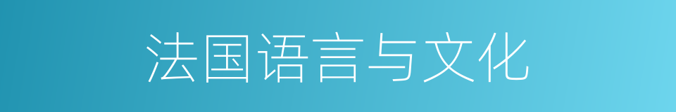 法国语言与文化的同义词