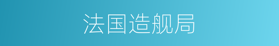 法国造舰局的同义词