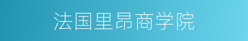 法国里昂商学院的同义词