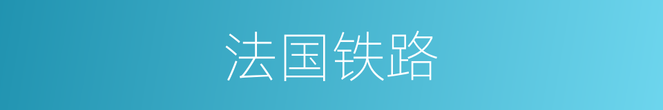 法国铁路的同义词