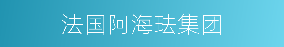 法国阿海珐集团的同义词