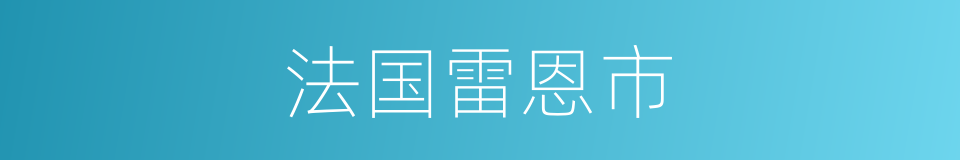 法国雷恩市的同义词