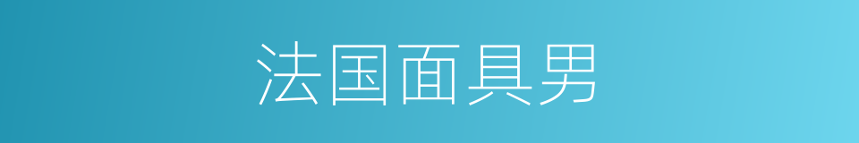 法国面具男的同义词