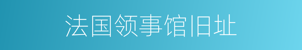 法国领事馆旧址的同义词