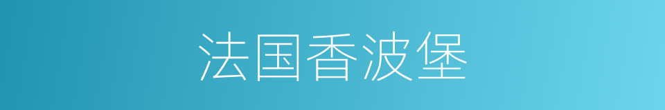 法国香波堡的同义词