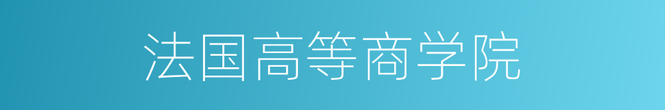 法国高等商学院的同义词