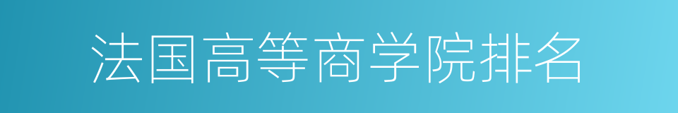 法国高等商学院排名的同义词