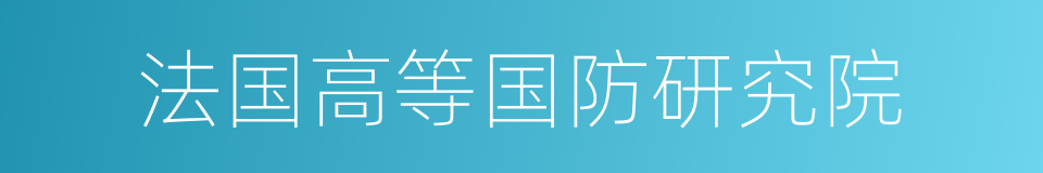 法国高等国防研究院的同义词