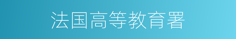 法国高等教育署的同义词