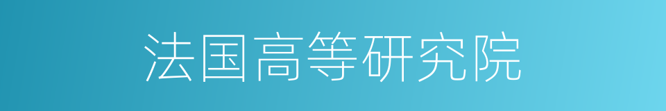 法国高等研究院的同义词