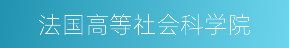 法国高等社会科学院的同义词