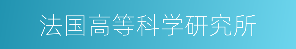 法国高等科学研究所的同义词