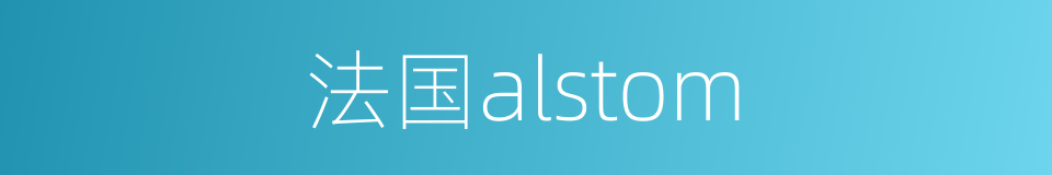 法国alstom的同义词