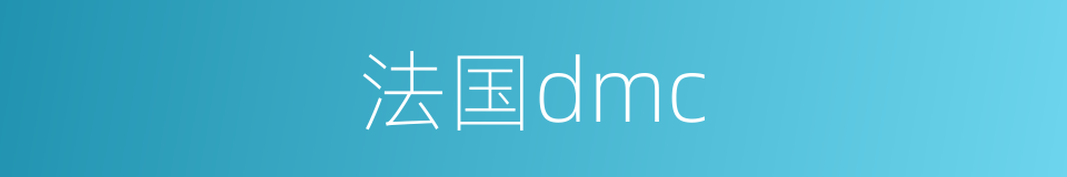 法国dmc的同义词
