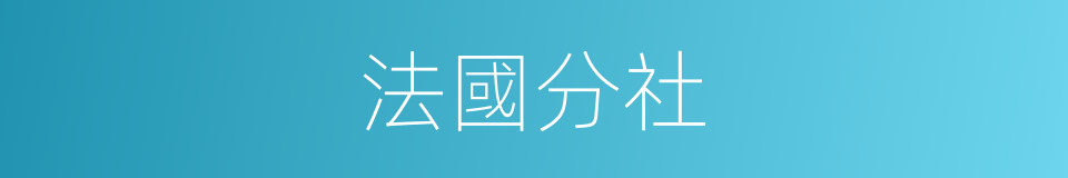 法國分社的同義詞