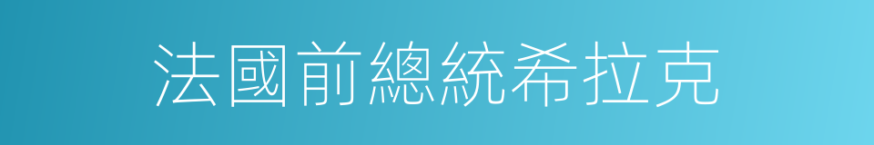 法國前總統希拉克的同義詞
