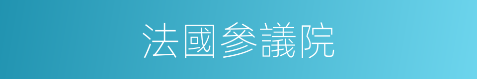 法國參議院的同義詞