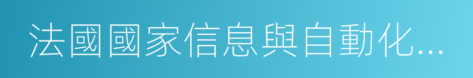 法國國家信息與自動化研究所的同義詞