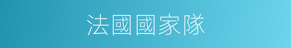 法國國家隊的同義詞